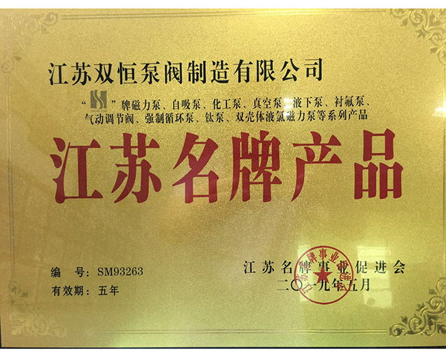 江蘇名牌產品